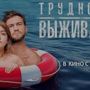 Трудности Выживания