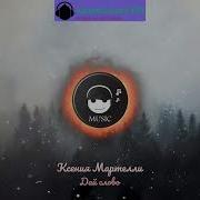 Ксения Мартелли Дай Слово