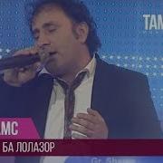 Шамс Ба Лолазор Shams Ba Lolazor Jilo 2014