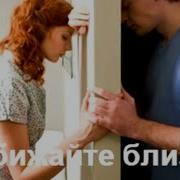 Русавуки Не Обижайте Близких