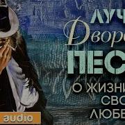 Лучшие Дворовые Песни О Жизни Свободе И Любви