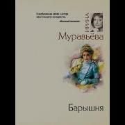 Ирина Муравьева Барышня