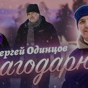 Благодарю Сергей Одинцов