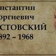 Констатин Паустовский Рождение Сказки