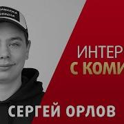 Интервью С Комиком