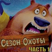 Сезон Охоты