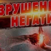 Разрушение Негатива Медитация