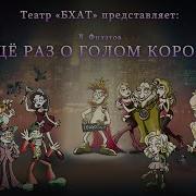 Леонид Филатов Еще Раз О Голом Короле