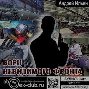 Андрей Ильин Боец Невидимого Фронта