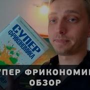 Суперфрикономика