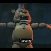Песня Фнаф Наслаждайтесь Ночью Здесь