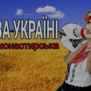 Ольга Монастирська Слава Україні