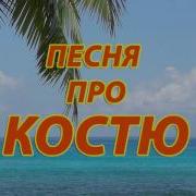 Песня Про Костю