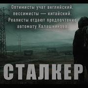 Зов Припяти В Зоне Только Один Закон Либо Ты Либо Тебя Сталкер История Монолитовца