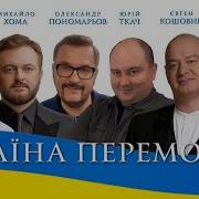 Україна Переможе