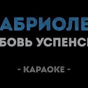 Караоке Успенская Кабриолет