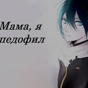 Педофил Звук Аниме