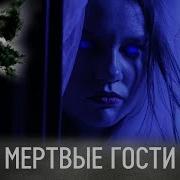 Реальная Мистика Мертвые Гости