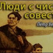 Люди С Чистой Совестью Д Стейнбек