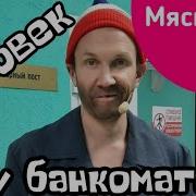 Мясников Человек У Банкомата
