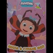 Мила В Стране Фей
