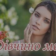 Коля Веремко Дівчино Моя