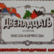 Двенадцать Агентов Ябеды Корябеды