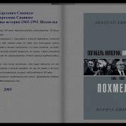 Николай Сванидзе Погибель Империи Наша История 1941 1964 На Пике