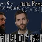 Встреча Протоиерей Андрей Ткачев Политика