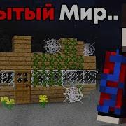 Забытыи Миры