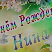 С Днем Рождения Нина