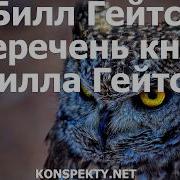 Бил Гейтс Книги