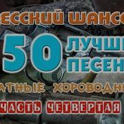 Одесский Шансон 150 Блатных Хитов Часть Четвертая