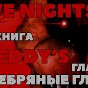 Книга Пять Ночей У Фредди Серебряные Глаза На Русском Глава 2 Fnaf Книга