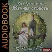 Жгучая Страсть Крыжановская