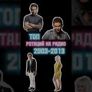 Популярные На Радио Песни