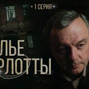 Анатолий Ромов Колье Шарлотты