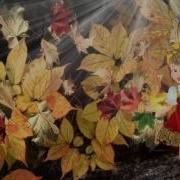 Художница Осень Автор Песни Елена Курячий Плюс