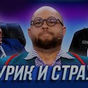 Шурик И Страус Уральские Пельмени