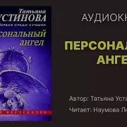 Татьяна Устинова Персональный Ангел Аудио