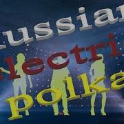 Dj Polkovnik Russian Electric Polka 2020