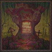 Murda Killa Топь Feat Pyrokinesis