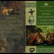 Борьба Христианства С Остатками Язычества В Древней Руси