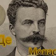 Ги Де Мопассан Биография