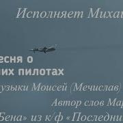 Песня О Погибших Пилотах