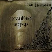 Тэм Гринхилл Сероглазому Королю