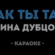 Дубцова Как Ты Там Караоке