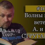 Стругацкие Волны Гасят Ветер