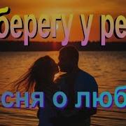 Сергей Орлов На Берегу У Речки