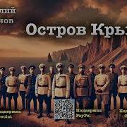 Василий Аксенов Остров Крым